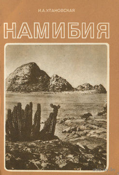 И. А. Улановская. Намибия.