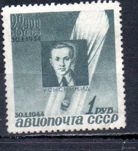 Памяти стратонавтов СССР 1944 год 1 марка