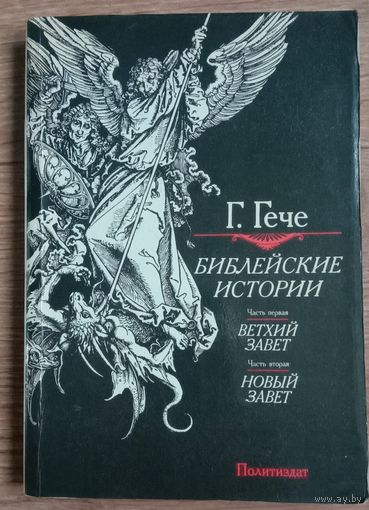 Библейские истории