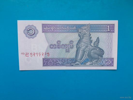 1 кьят 1997 года. Мьянма.  UNC. Рапродажа