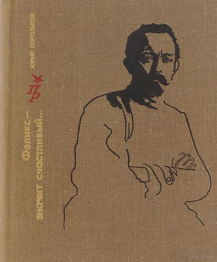 Юрий Корольков. Феликс - значит счастливый...