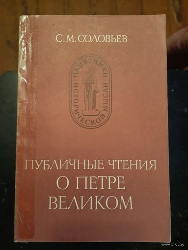 Публичные чтения о петре великом