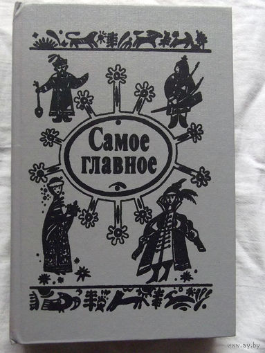 25-32 Самое главное Сказки Сборник Минск Юнацтва 1992