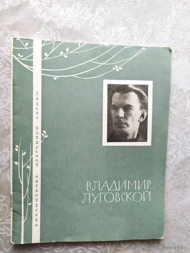 Серия Библиотечка избранной лирики "В.Луговской"\050