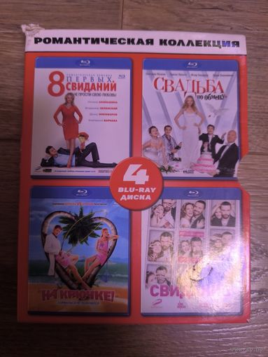 Романтическая коллекция на 4 Blu ray
