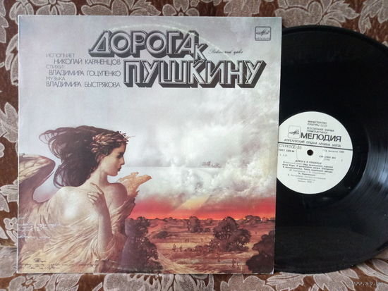 Виниловая пластинка ДОРОГА К ПУШКИНУ.