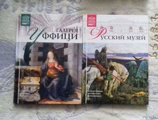 Галерея Уффици (Флоренция), Русский музей (С.-Петербург) из серии "Великие музеи мира"