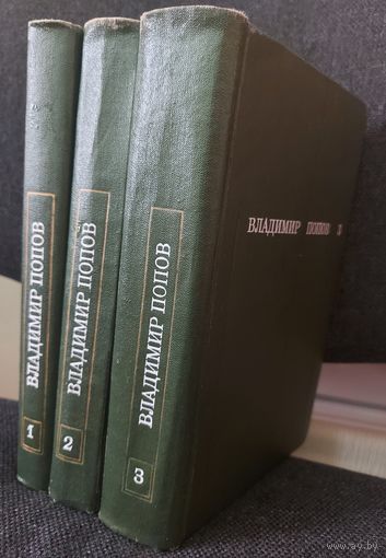 Владимир Попов. 3-томник известных работ писателя.