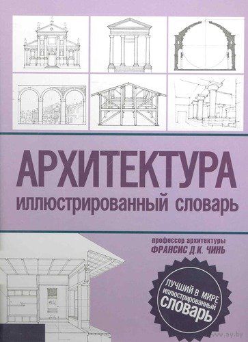 Архитектура. Иллюстрированный словарь. Чинь Франсис Д.К.