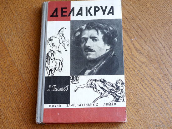 Гастев А., Делакруа. 1966 . Серия: "Жизнь замечательных людей".