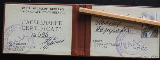 Удостоверение члена союза художников БССР, 1969 г.