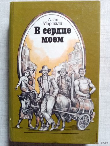 Алан Маршалл. В сердце моем. Это трава.