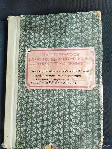 Теория, расчет и проектирование часовых механических систем. Карманные и наручные часы.