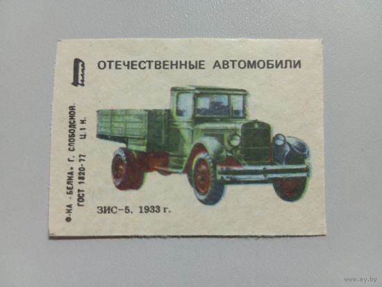 Спичечные этикетки ф.Белка. Отечественные автомобили, 3 выпуск. ЗИС-5.1986 год
