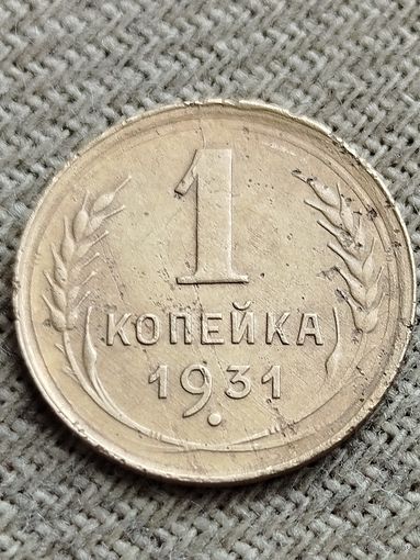 Распродажа - 1 копейка 1931 г.,СССР