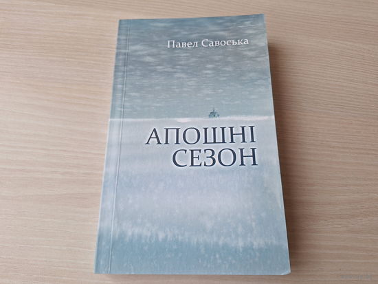 Апошні сезон - Павел Савоська - Фіктыўны шлюб, Грэшнік, Незнаёмка з Эрмітажа і інш - аповесці і апавяданні на беларускай мове 2009