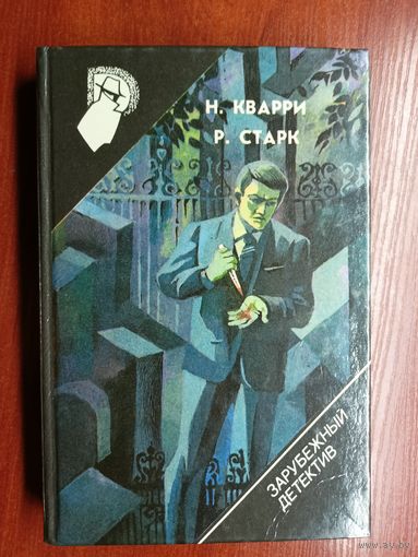 Ник Кварри "Вендетта", Ричард Старк "Лимоны никогда не лгут. Похищенный фрик" из серии "Зарубежный детектив" Том 20