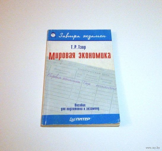Мировая экономика. Автор: Т.Р. Тзор. 2002 г. 224 страницы с иллюстрациями.