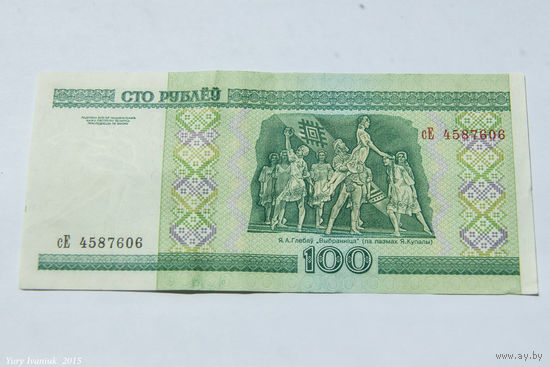 100 рублей 2000. Серия сЕ