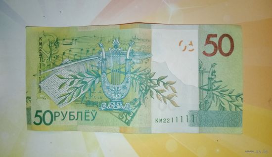 Беларусь 50 рублей 2020г. Красивый номер