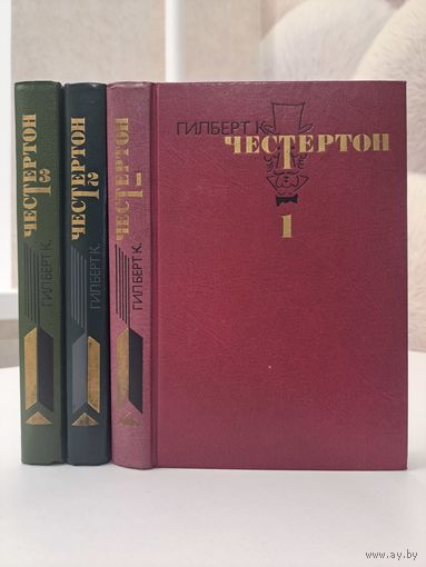 Гилберт К Честертон Избранные произведения в трёх томах. Наполеон Ноттингхилльский. Возвращение Дон Кихот и другие