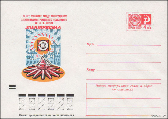 Художественный маркированный конверт СССР N 8762 (06.03.1973) 75 лет Головному заводу ленинградского электромашиностроительного объединения им. С.М. Кирова  Электросила