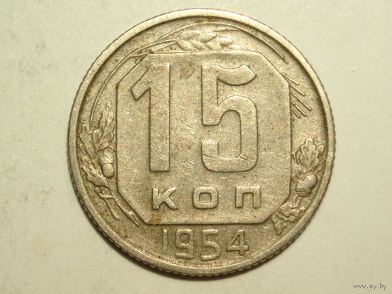 15 копеек 1954 - Подарок при покупке монет на 15 руб.