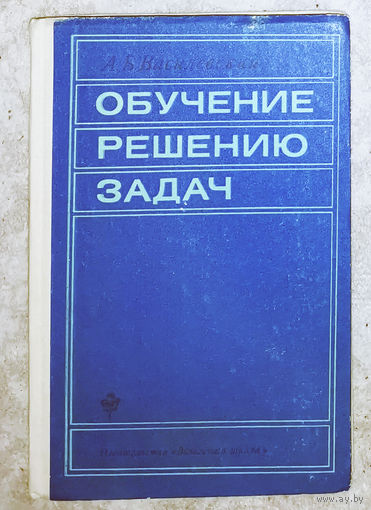 Обучение решению задач. Учебное пособие для ВУЗов.