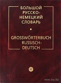 Большой русско-немецкий словарь / Grossworterbuch Russisch-Deutsch