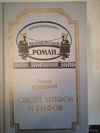 Среди мифов и рифов