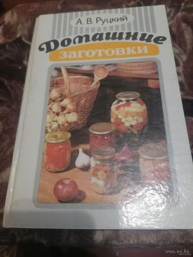 Домашние заготовки. А. В. Руцкий.