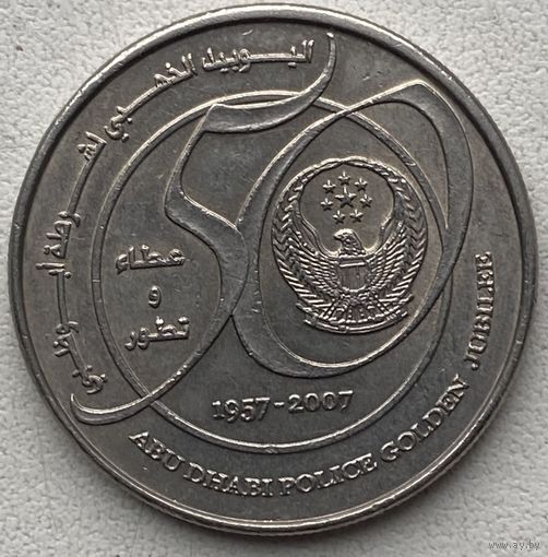 ОАЭ 1 дирхам 2007 г. 50 лет полиции Абу-Даби