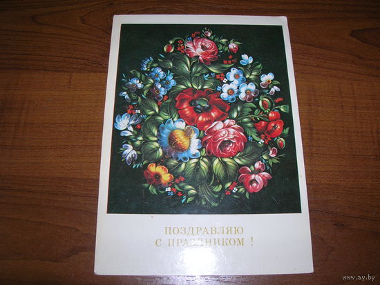 Поздравляю с праздником Цветы 1983 год живопись художник Лезнов А. 1930 год чистая