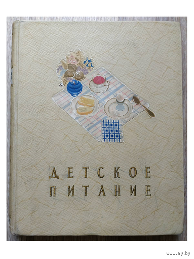 "Детское питание" (1959)