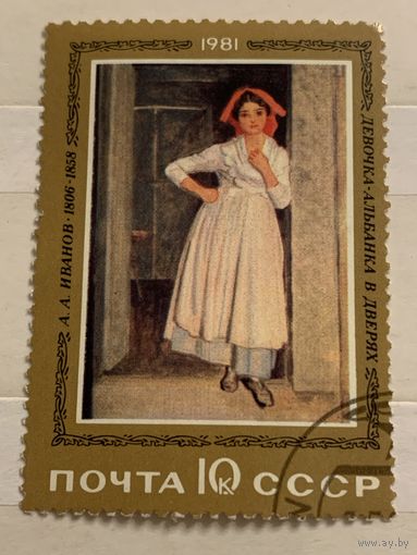 СССР 1981. А.А. Иванов. Девочка Албанка в деревьях