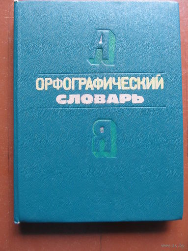 Орфографический словарь русского языка для начальных классов
