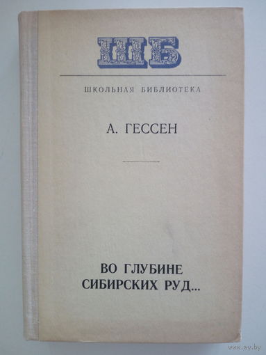 А. Гессен. Во глубине сибирских руд..