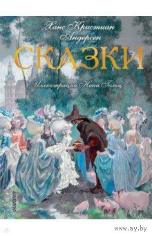 Сказки илл. Ники Гольц