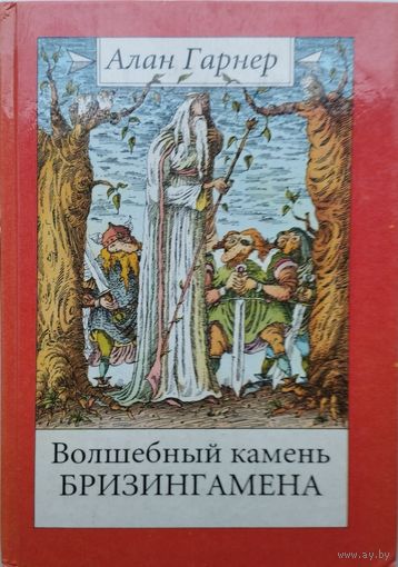 Алан Гарнер "Волшебный камень Бризингамена" серия "Эскалибур"