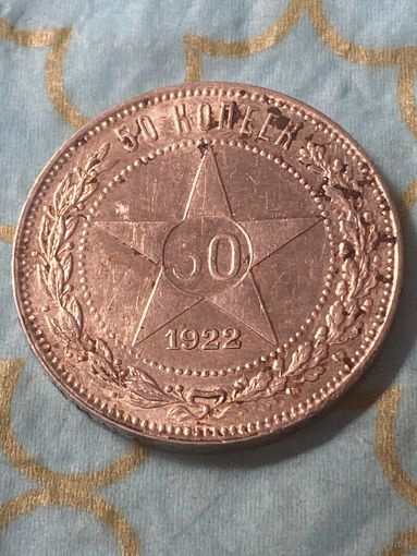 50 копеек 1922.    .А-27