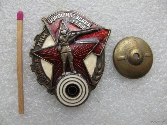 Знак. Ворошиловский стрелок ОСАВИАХИМ