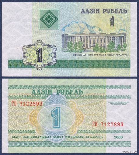 Беларусь, 1 рубль 2000 (2000) г., P-21 (серия ГВ), UNC