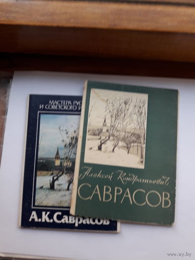 Открытки Русская живопись Саврасов А К