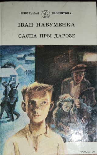 САСНА ПРЫ ДАРОЗЕ. I.Навуменка