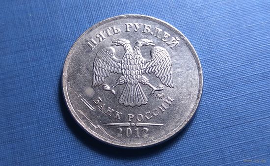 5 рублей 2012 ММД.