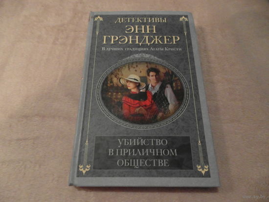 Грэнджер Энн. Убийство в приличном обществе. Детективный роман. Перевод с английского. М. Центрполиграф. 2014 г.