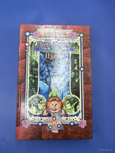 Изгои Дэйв Дункан