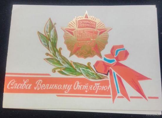 Слава Великому Октябрю!(худ.Г.Аксенов)