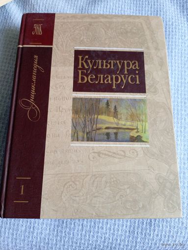 Культура Беларусі. Энцыклапедыя\6д