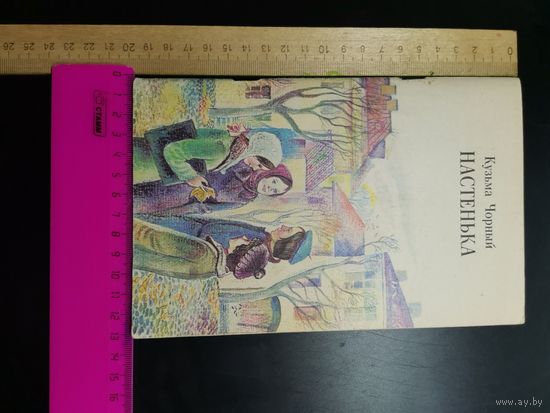 Книга Настенька 1979 год.